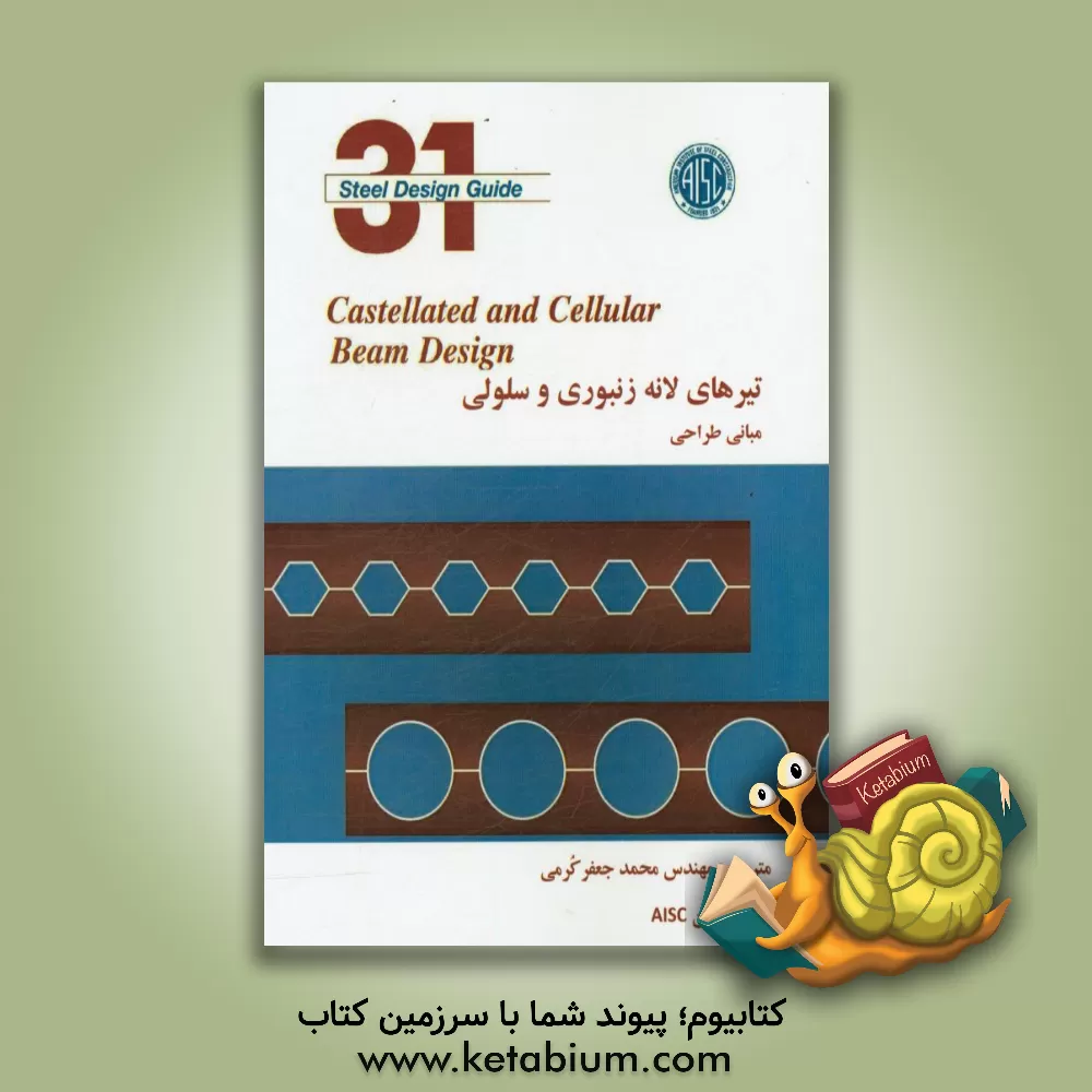 کتاب تیرهای لانه زنبوری و سلولی: مبانی طراحی اثر سامر س. فارس