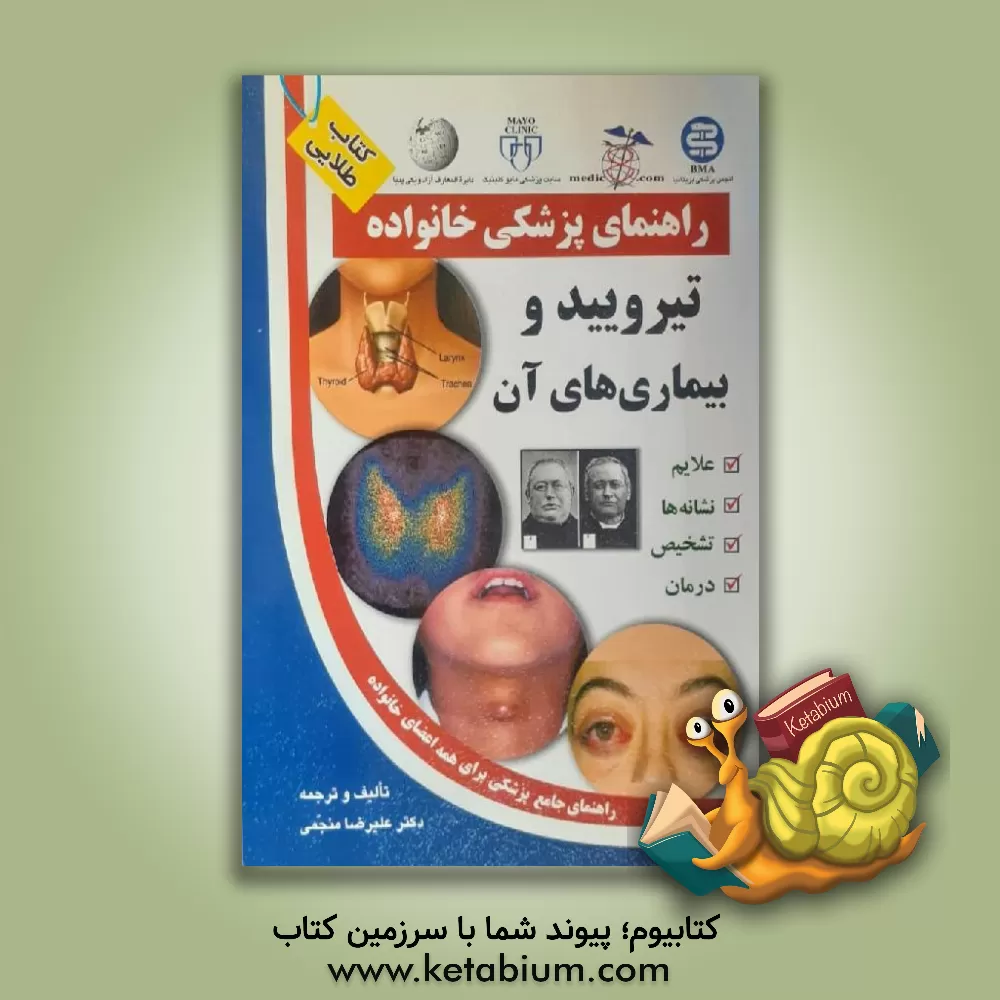 کتاب تیروئید و بیماریهای آن اثر علیرضا منجمی