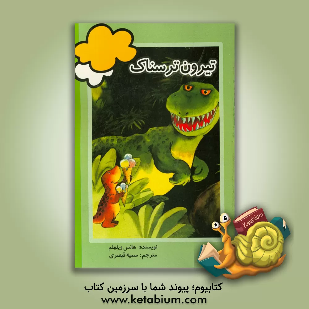 کتاب تیرون ترسناک اثر هانس ویلهلم