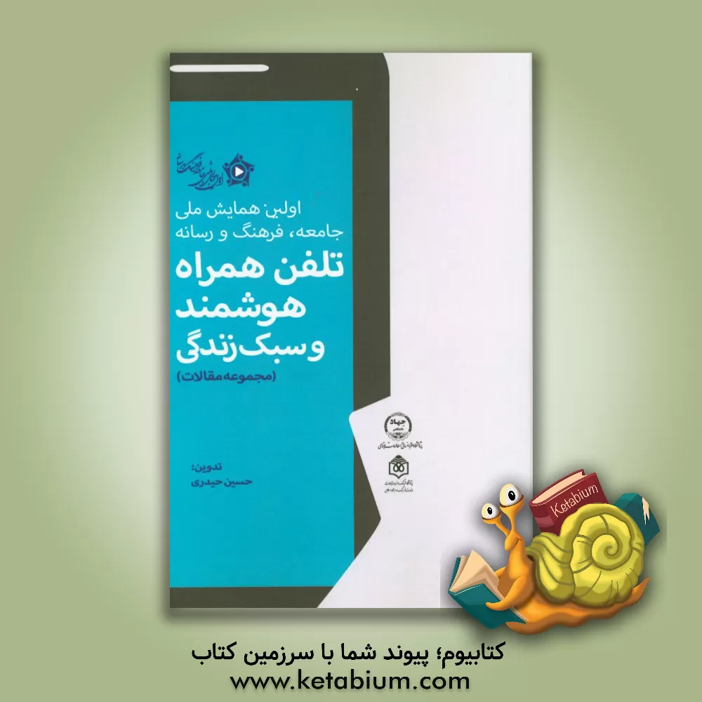 کتاب مجموعه مقالات همایش تلفن همراه هوشمند و سبک زندگی اثر حسین حیدری