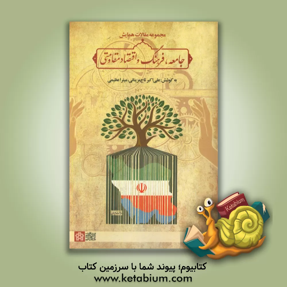 کتاب مجموعه مقالات همایش جامعه، فرهنگ و اقتصاد مقاومتی اثر علی‌اکبر تاج‌مزینانی