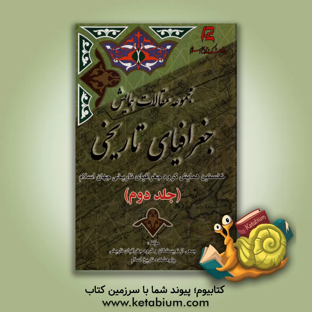 کتاب مجموعه مقالات همایش جغرافیای تاریخی نخستین همایش گروه جغرافیای تاریخی جهان اسلام |اثر جمعی از نویسندگان و گروه جغرافیای تاریخی پژوهشکده تاریخ اسلام