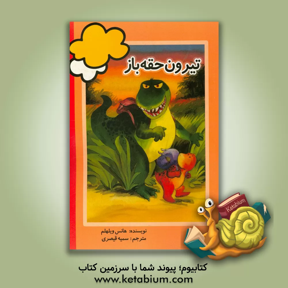 کتاب تیرون حقه باز اثر هانس ویلهلم