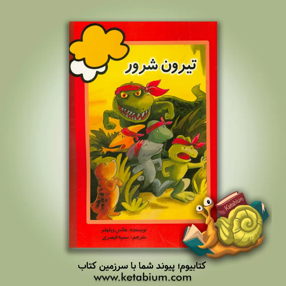 کتاب تیرون شرور اثر هانس ویلهلم