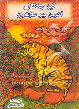 کتاب تیز چنگال "آخرین ببر مازندران" |اثر ناصر مشتاقی