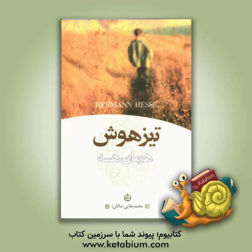 کتاب تیز هوش اثر هرمان هسه