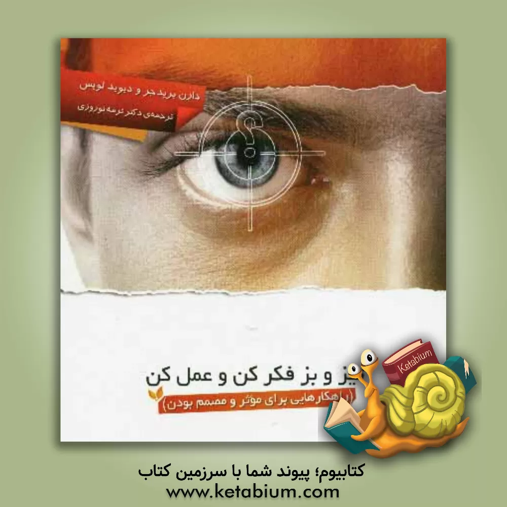 کتاب تیز و بز فکر کن و عمل کن (راهکارهایی برای موثر و مصمم بودن) اثر دارن بریدجر