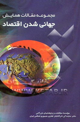 کتاب مجموعه مقالات همایش جهانی شدن اقتصاد اثر سیدمهدی رضایی