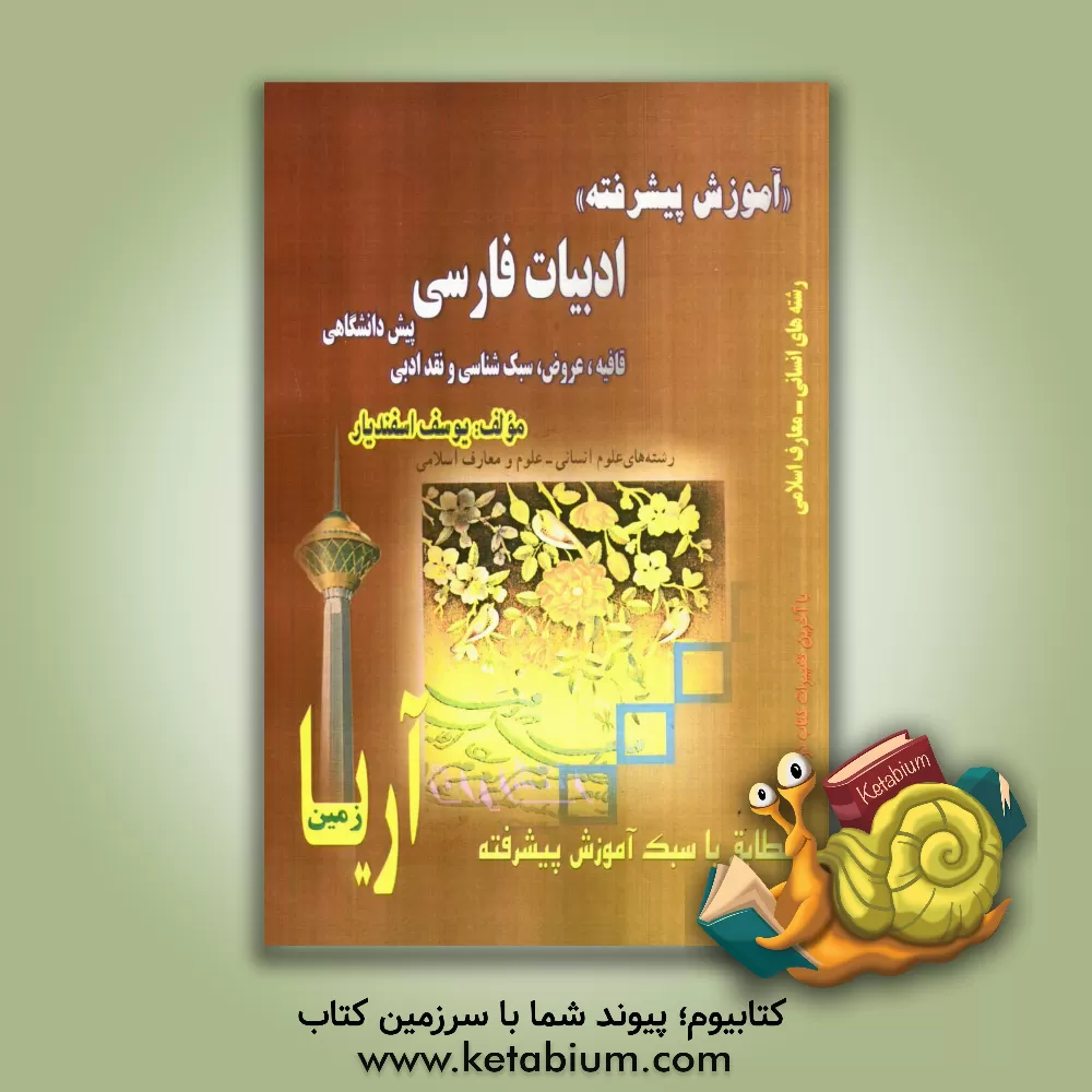 کتاب آموزش پیشرفته ادبیات فارسی پیش دانشگاهی / انسانی (قافیه، عروض، سبک شناسی و نقد ادبی) قابل استفاده ی دانش آموزان پیش دانشگاهی / انسانی ... اثر یوسف اسفندیار
