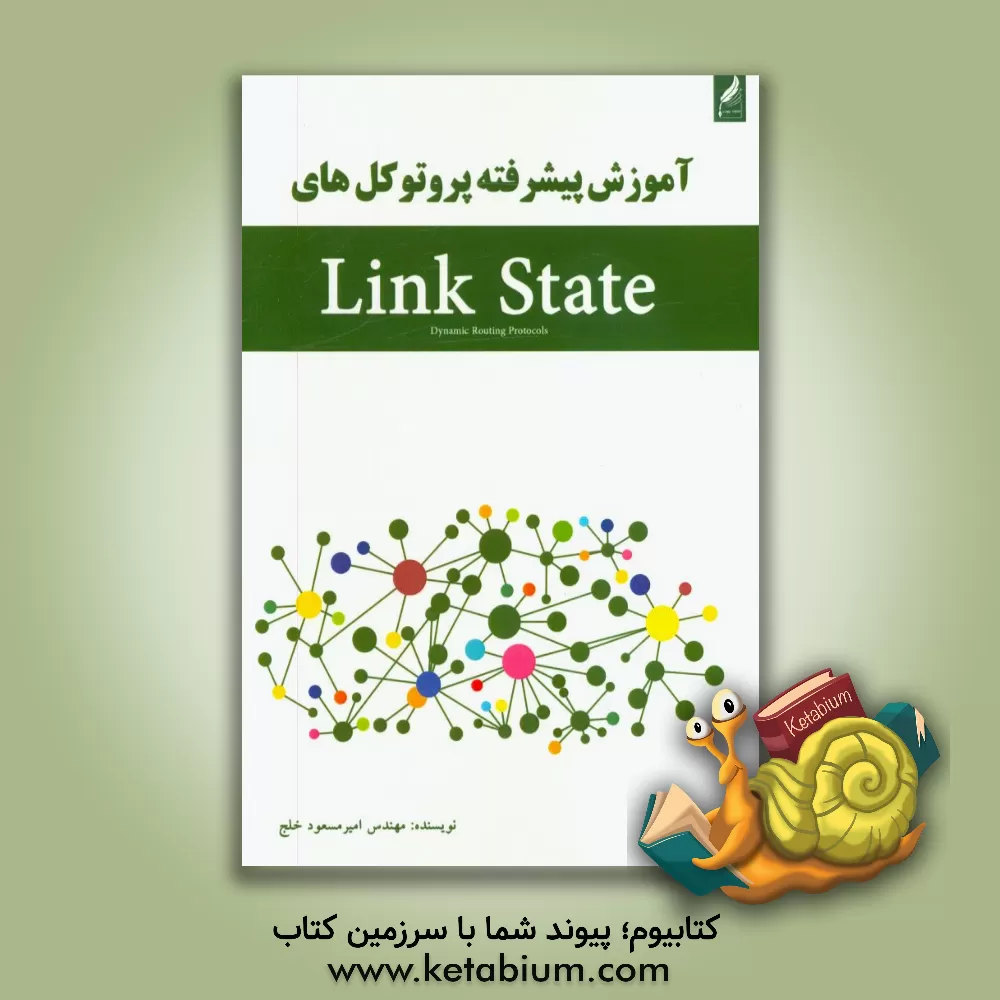 کتاب آموزش پیشرفته پروتکل های Link state اثر امیرمسعود خلج