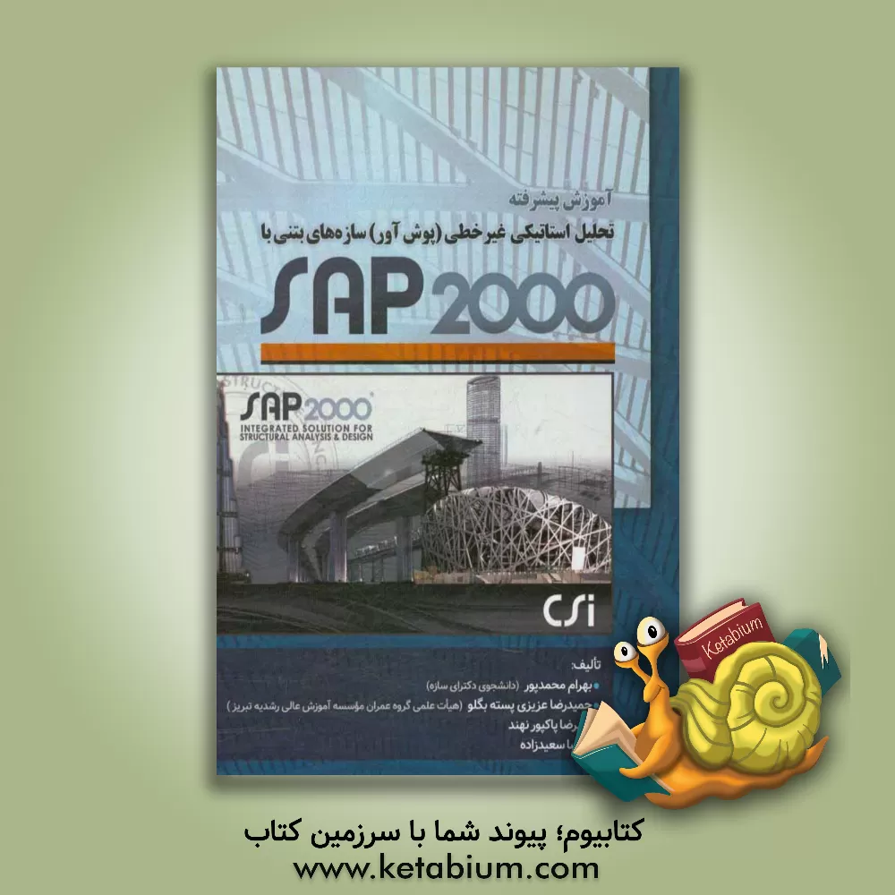 کتاب آموزش پیشرفته تحلیل استاتیکی غیر خطی (پوش آور) سازه های بتنی با 2000 SAP اثر بهرام محمدپوردامن‌جانی