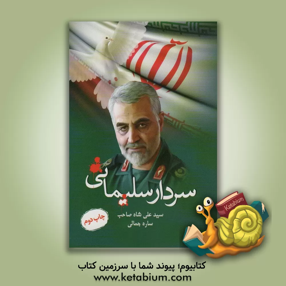 کتاب سردار قاسم سلیمانی اثر سیدعلی شاه‌صاحب