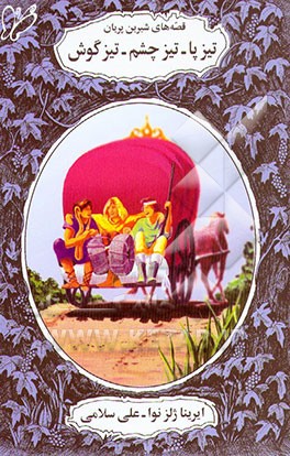 کتاب تیزپا، تیزچشم، تیزگوش اثر ایرینالوونا ژلزنوا