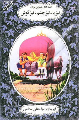 کتاب تیزپا، تیزچشم، تیزگوش اثر ایرینالوونا ژلزنوا