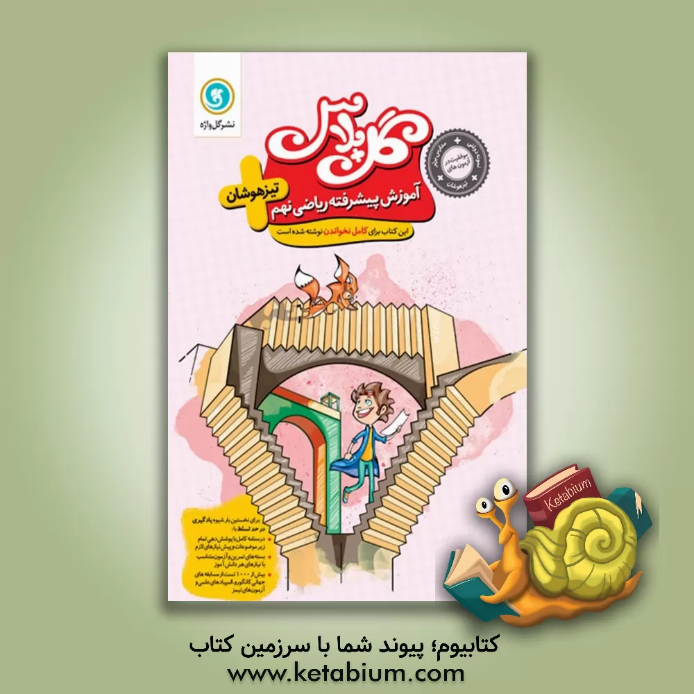 کتاب آموزش پیشرفته ریاضی نهم اثر حسن علوی