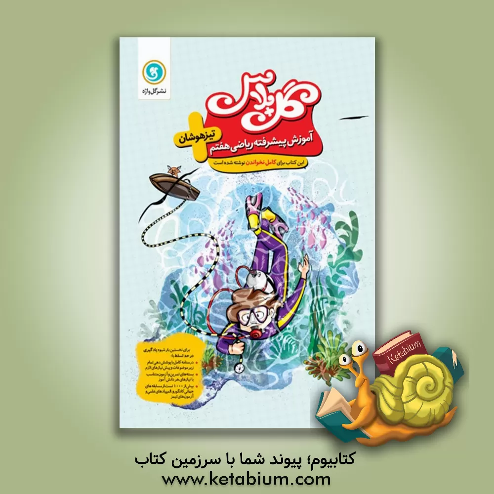 کتاب آموزش پیشرفته ریاضی هفتم - تیزهوشان اثر مریم شکری‌کهی