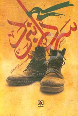 کتاب سردار نبرد: براساس زندگی سردار شهید نورعلی شوشتری اثر مصطفی محمدی