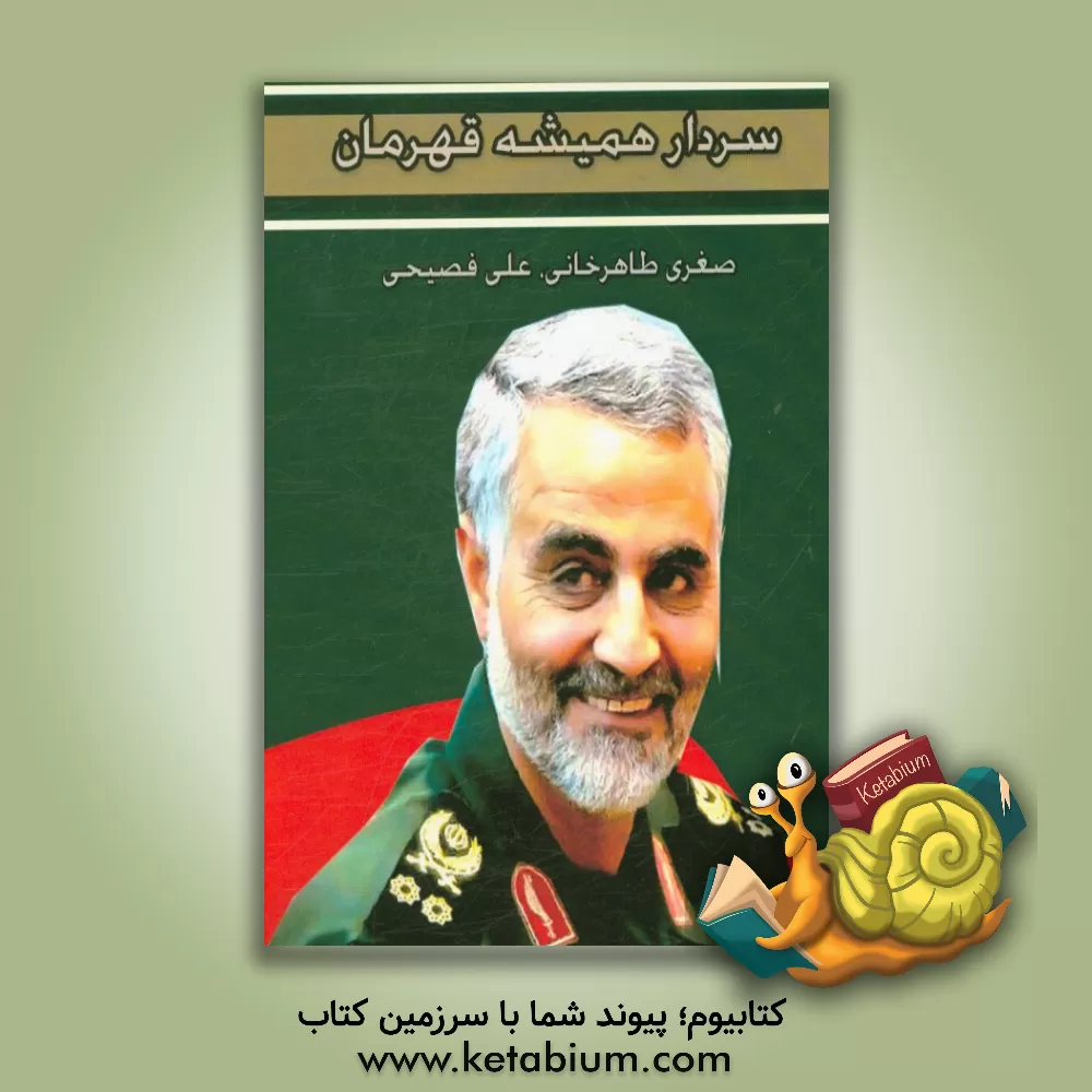 کتاب سردار همیشه قهرمان اثر صغری طاهرخانی