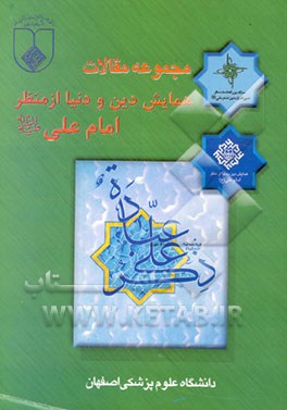 کتاب مجموعه مقالات همایش دین و دنیا از منظر امام علی (ع)