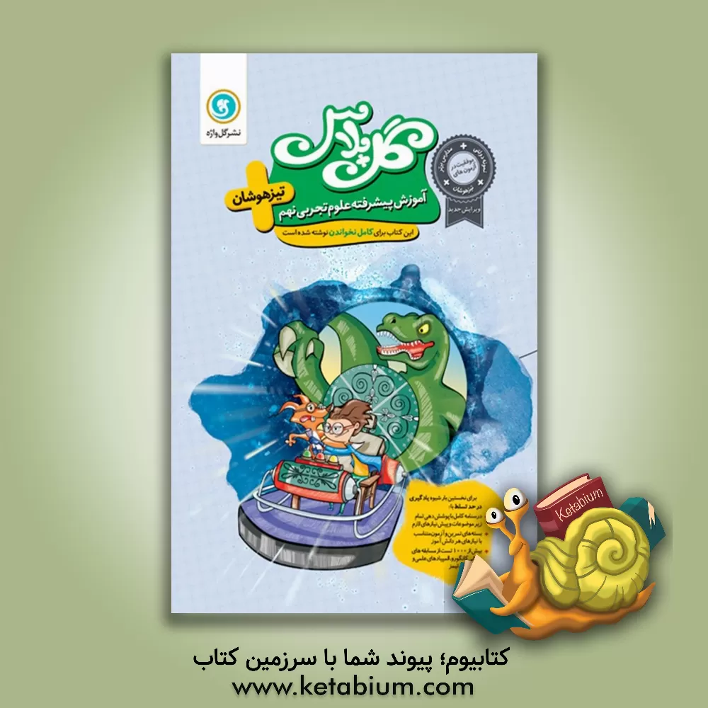 کتاب آموزش پیشرفته علوم تجربی نهم تیزهوشان اثر علی یوسف‌پور