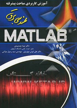 کتاب آموزش پیشرفته مباحث مهندسی برق در Matlab اثر نیما جمشیدی