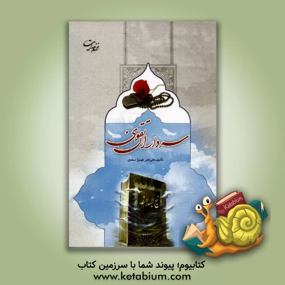 کتاب سرداران تقوا: خاطرات شهدا بر اساس خطبه متقین اثر علی‌اکبر فهندژسعدی