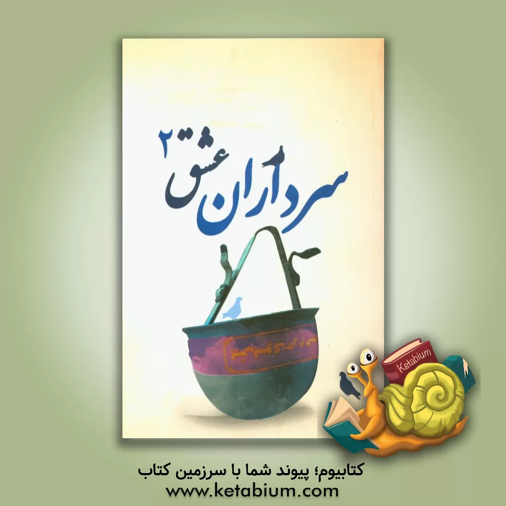 کتاب سرداران عشق 2 اثر کانون فرهنگی شهید کلاهدوز