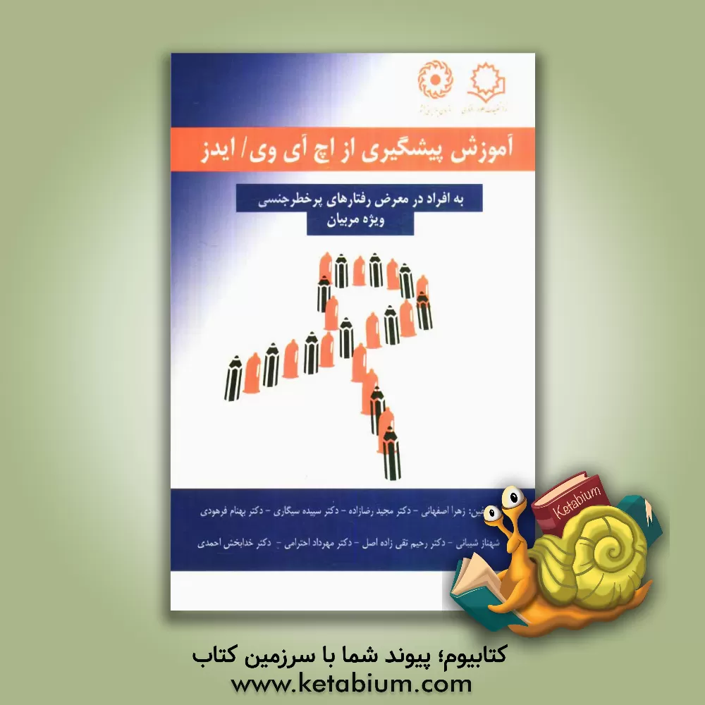 کتاب آموزش پیشگیری از اچ آی وی / ایدز: به افراد در معرض رفتارهای پرخطر جنسی ویژه مربیان اثر زهرا اصفهانی
