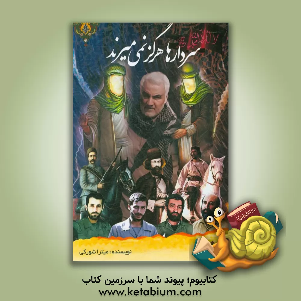 کتاب سردارها هرگز نمی میرند اثر میترا شورکی