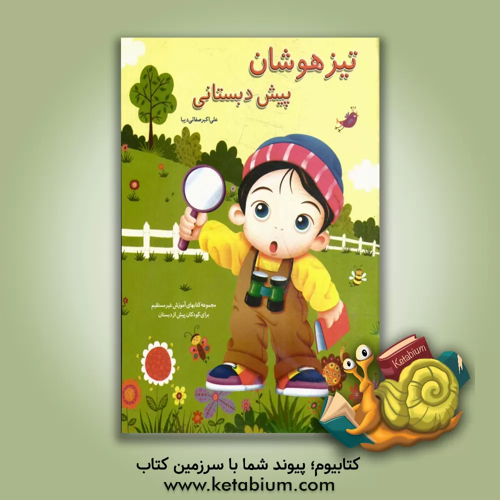 کتاب تیزهوشان پیش دبستانی اثر علی‌اکبر صفایی‌دیبا