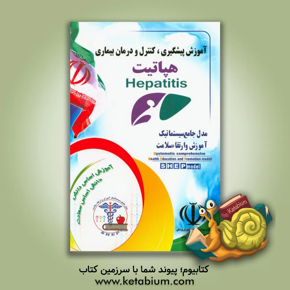 کتاب آموزش پیشگیری، کنترل و درمان هپاتیت اثر غلامرضا نورآبادی