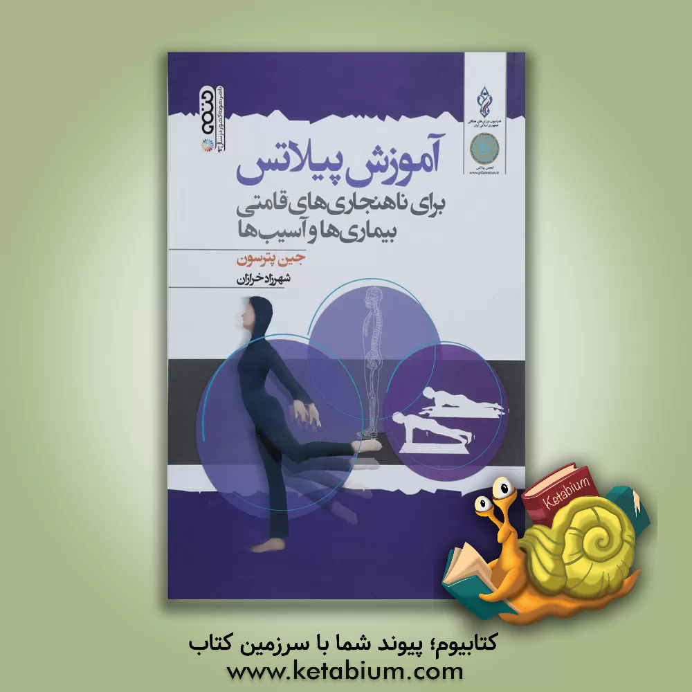 کتاب آموزش پیلاتس برای ناهنجاری های قامتی بیماری ها و آسیب ها: راهنمای کاربردی اثر جین پترسون