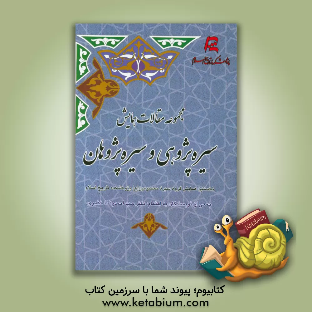 کتاب مجموعه مقالات همایش سیره پژوهی و سیره پژوهان: نخستین همایش گروه سیره معصومین (ع)