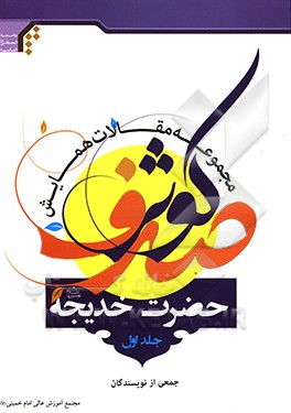 کتاب مجموعه مقالات همایش صدف کوثر حضرت خدیجه (ع)