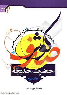 کتاب مجموعه مقالات همایش صدف کوثر حضرت خدیجه (ع)