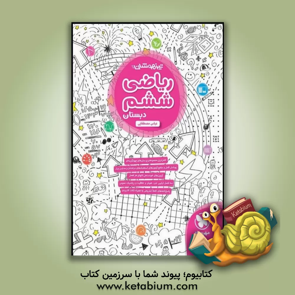 کتاب تیزهوشان ریاضی ششم دبستان اثر عباس مصطفایی