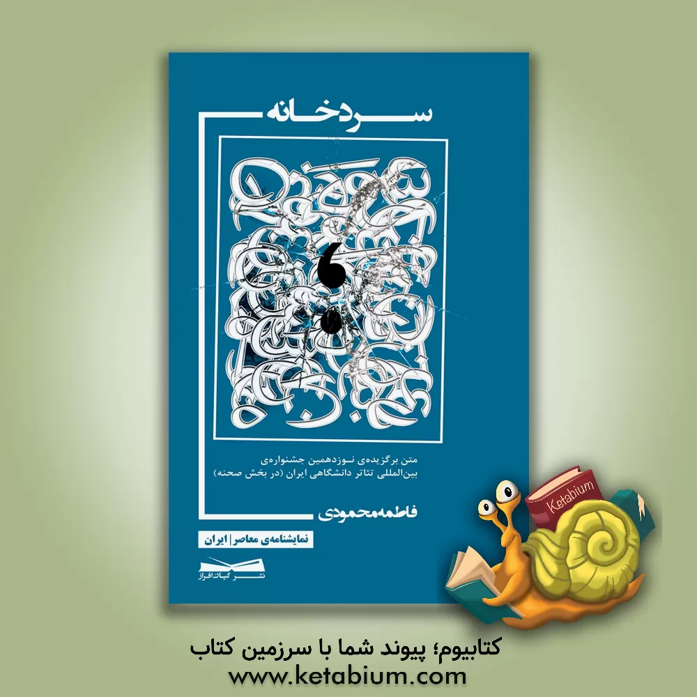 کتاب سردخانه اثر فاطمه‌سادات محمودی