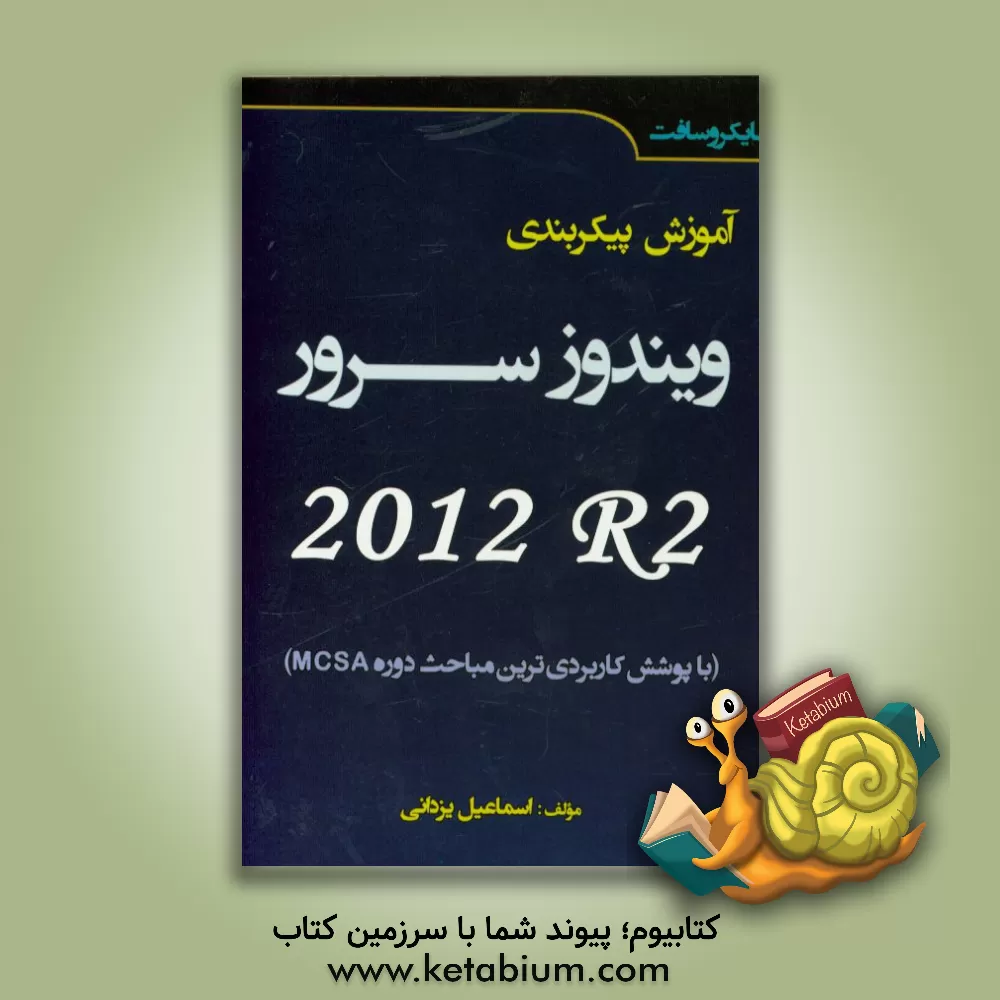 کتاب آموزش پیکربندی ویندوز سرور R2 2012 اثر اسماعیل یزدانی