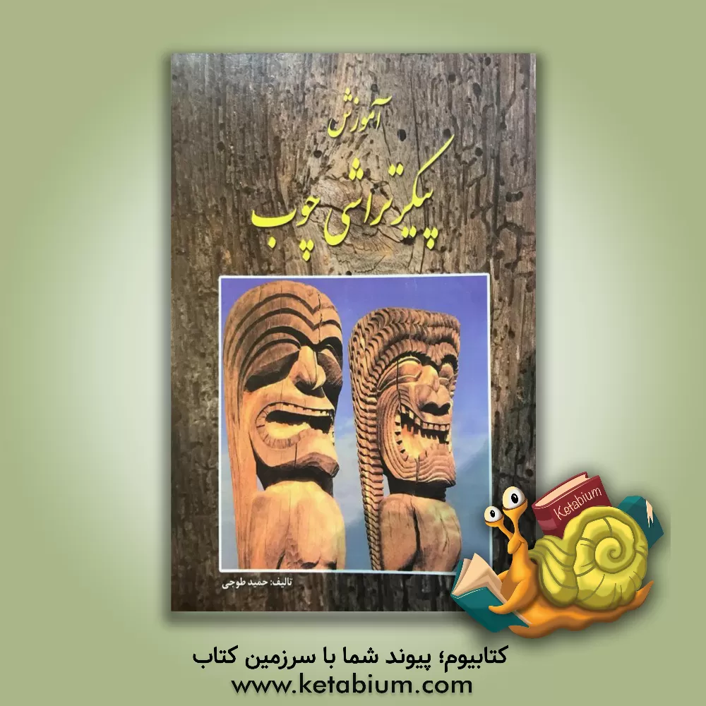 کتاب آموزش پیکرتراشی چوب اثر حمید طوجی