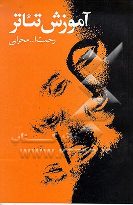 کتاب آموزش تئاتر اثر رحمت‌الله محرابی