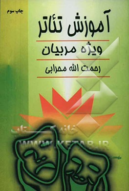 کتاب آموزش تئاتر (ویژه مربیان) اثر رحمت‌الله محرابی