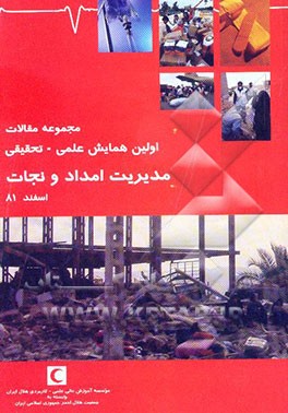کتاب مجموعه مقالات همایش علمی - تحقیقی مدیریت امداد و نجات اثر جمعی از نویسندگان