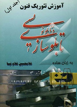 کتاب آموزش تئوریک فنون تابلوسازی و تابلونویسی اثر غلامحسین غلام‌نیا