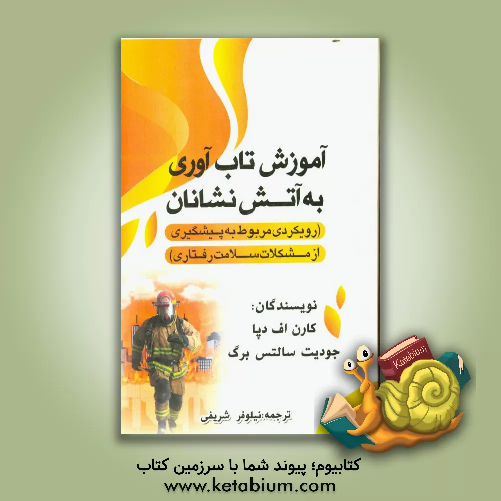 کتاب آموزش تاب آوری به آتش نشانان: رویکردی مربوط به پیشگیری از مشکلات سلامت رفتاری اثر کارن‌اف. دپا