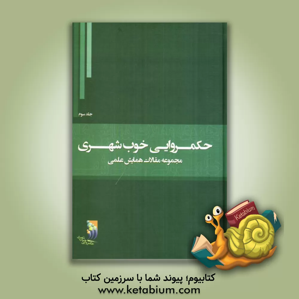 کتاب مجموعه مقالات همایش علمی حکمروایی خوب شهری اثر آرزو انواری