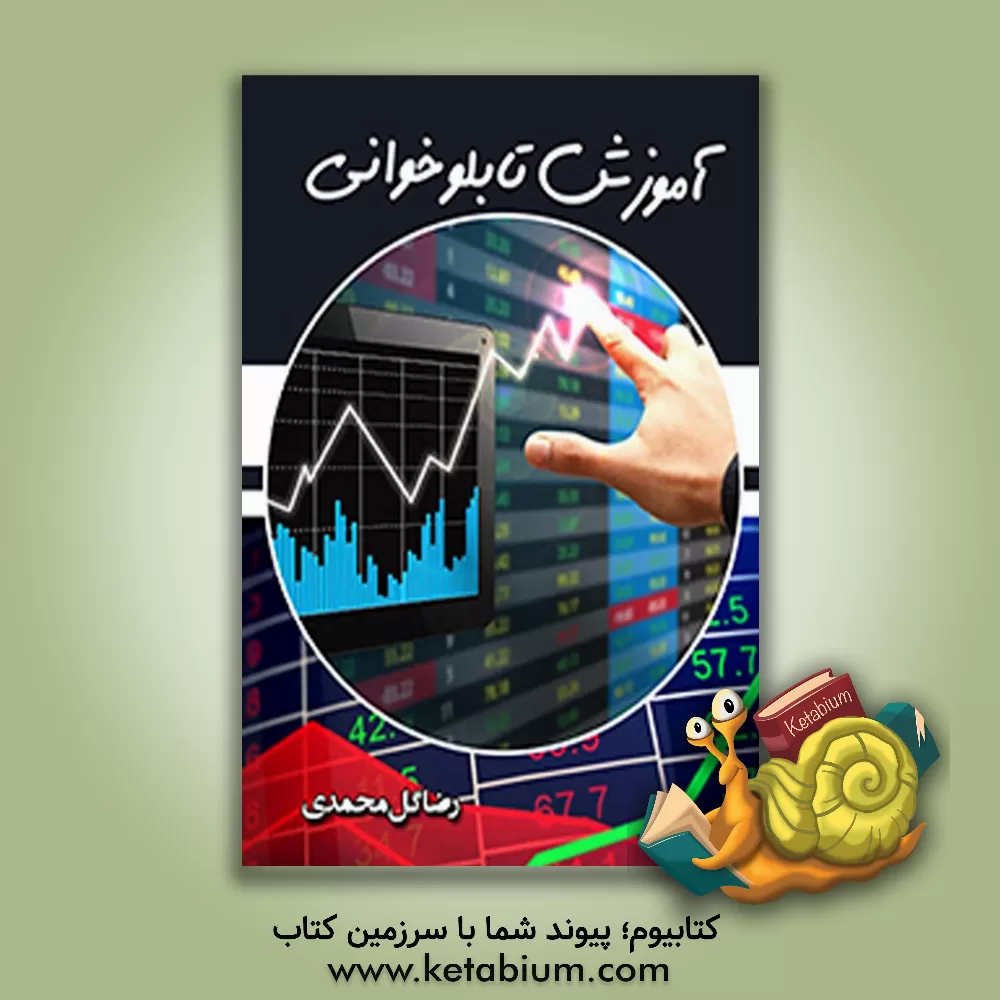 کتاب آموزش تابلوخوانی: نحوه ورود و خروج با اندیکاتورها، پول هوشمند، حجم و سربرگ سابقه معاملاتی اثر رضا گل‌محمدی