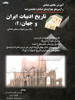 کتاب آموزش تاریخ ادبیات ایران و جهان (2): سال سوم علوم انسانی اثر حسین فعال‌عراقی‌