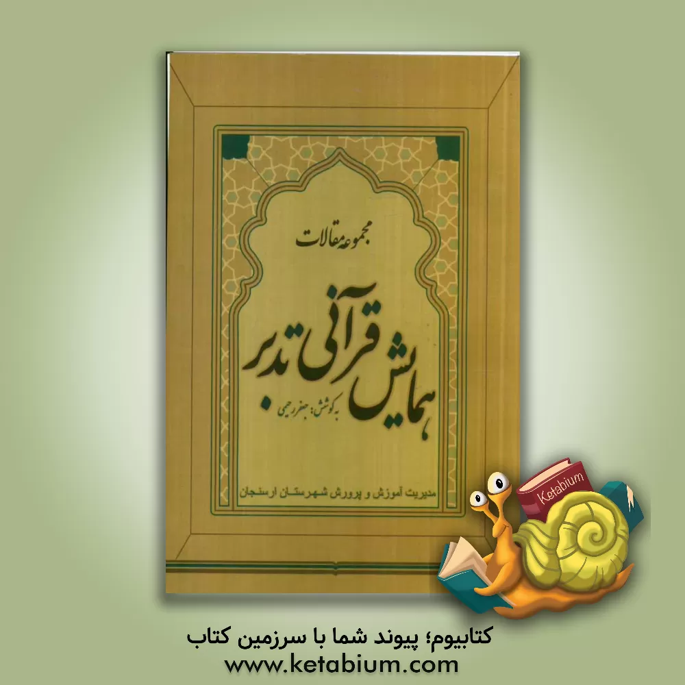 کتاب مجموعه مقالات همایش قرآنی تدبر اثر جعفر رحیمی