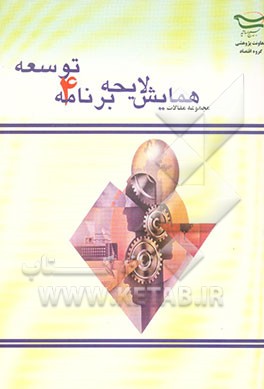 کتاب مجموعه مقالات همایش لایحه برنامه چهارم توسعه دانشگاه تربیت مدرس - پنجم شهریور 1383