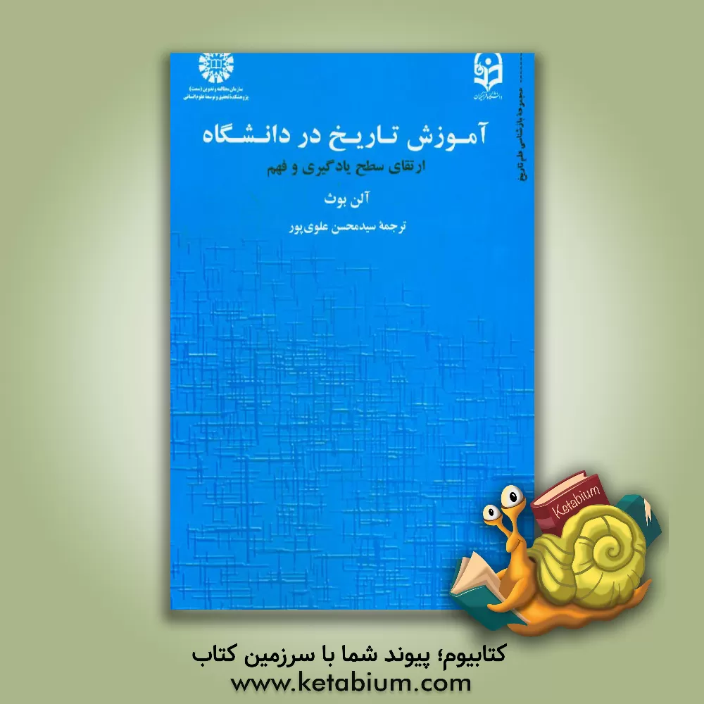 کتاب آموزش تاریخ در دانشگاه (ارتقای سطح یادگیری و فهم) |اثر آلن بوث
